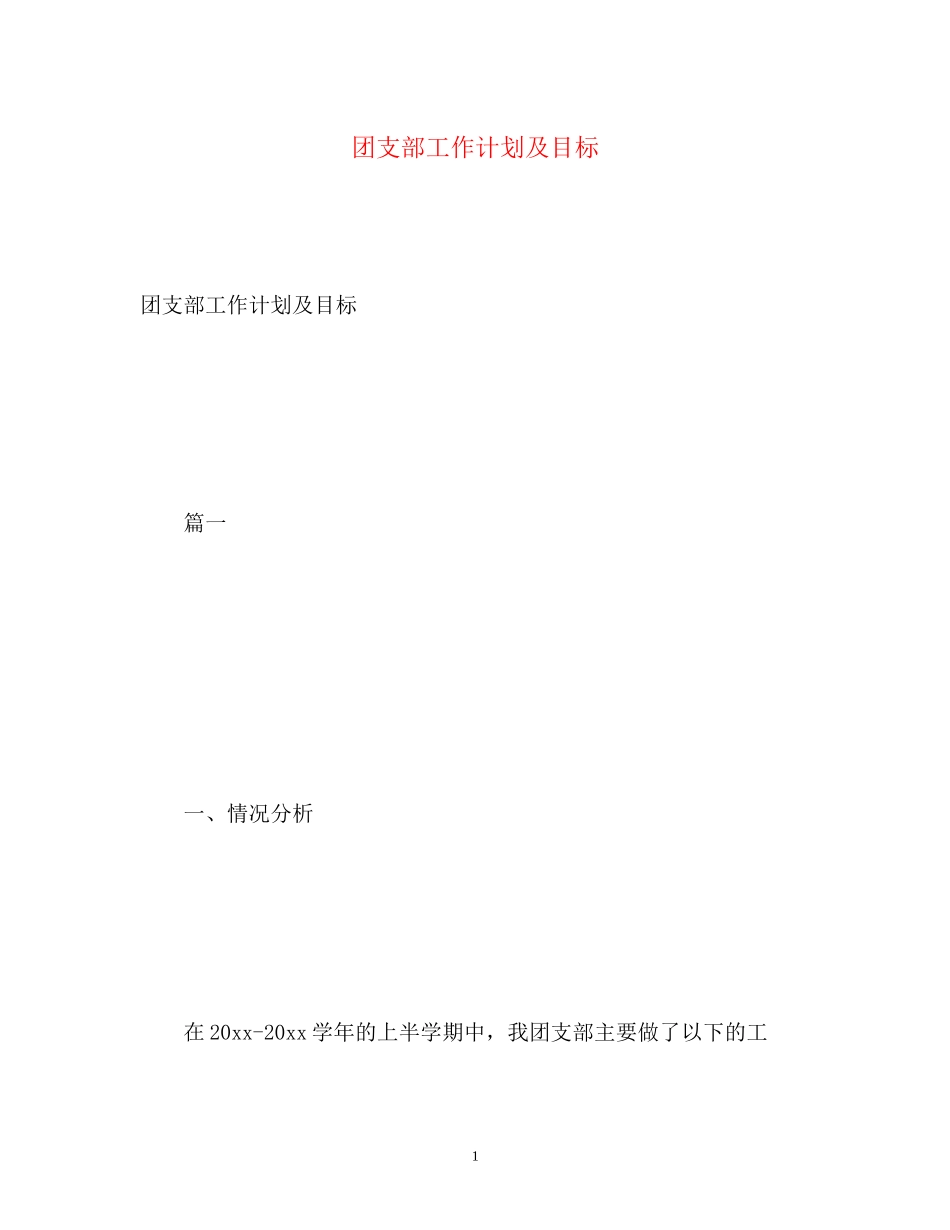 团支部工作计划及目标_第1页