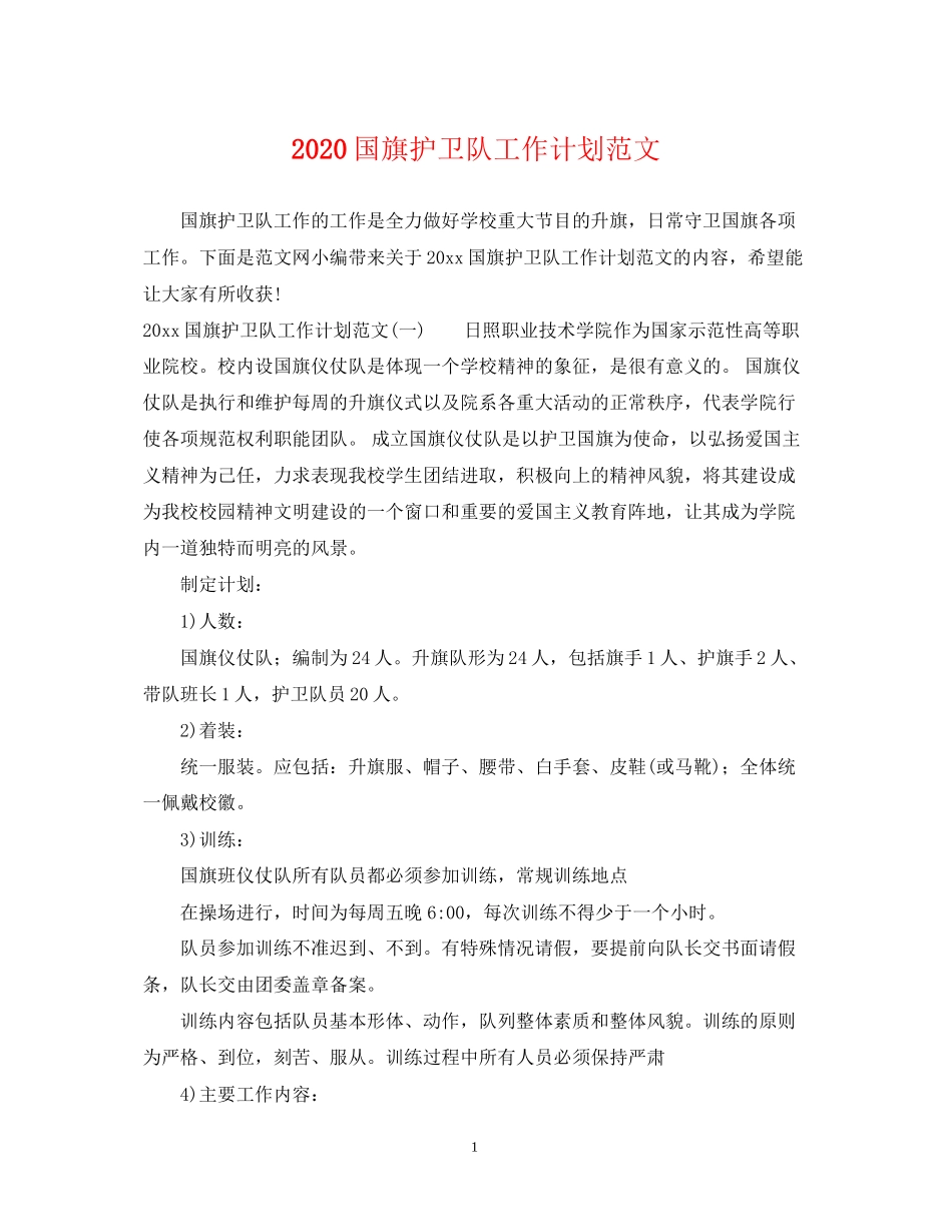 国旗护卫队工作计划范文_第1页