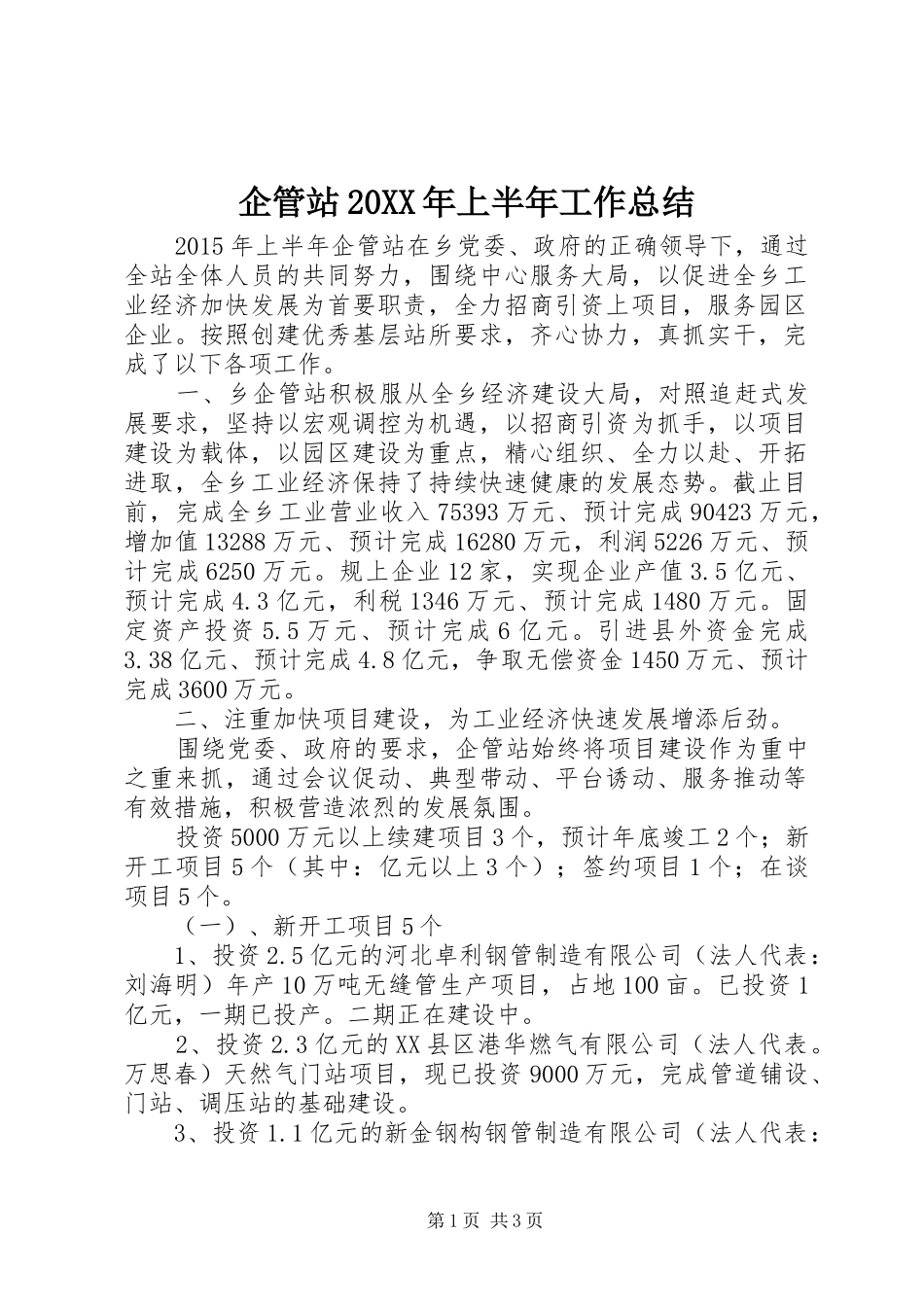 企管站20XX年上半年工作总结_第1页