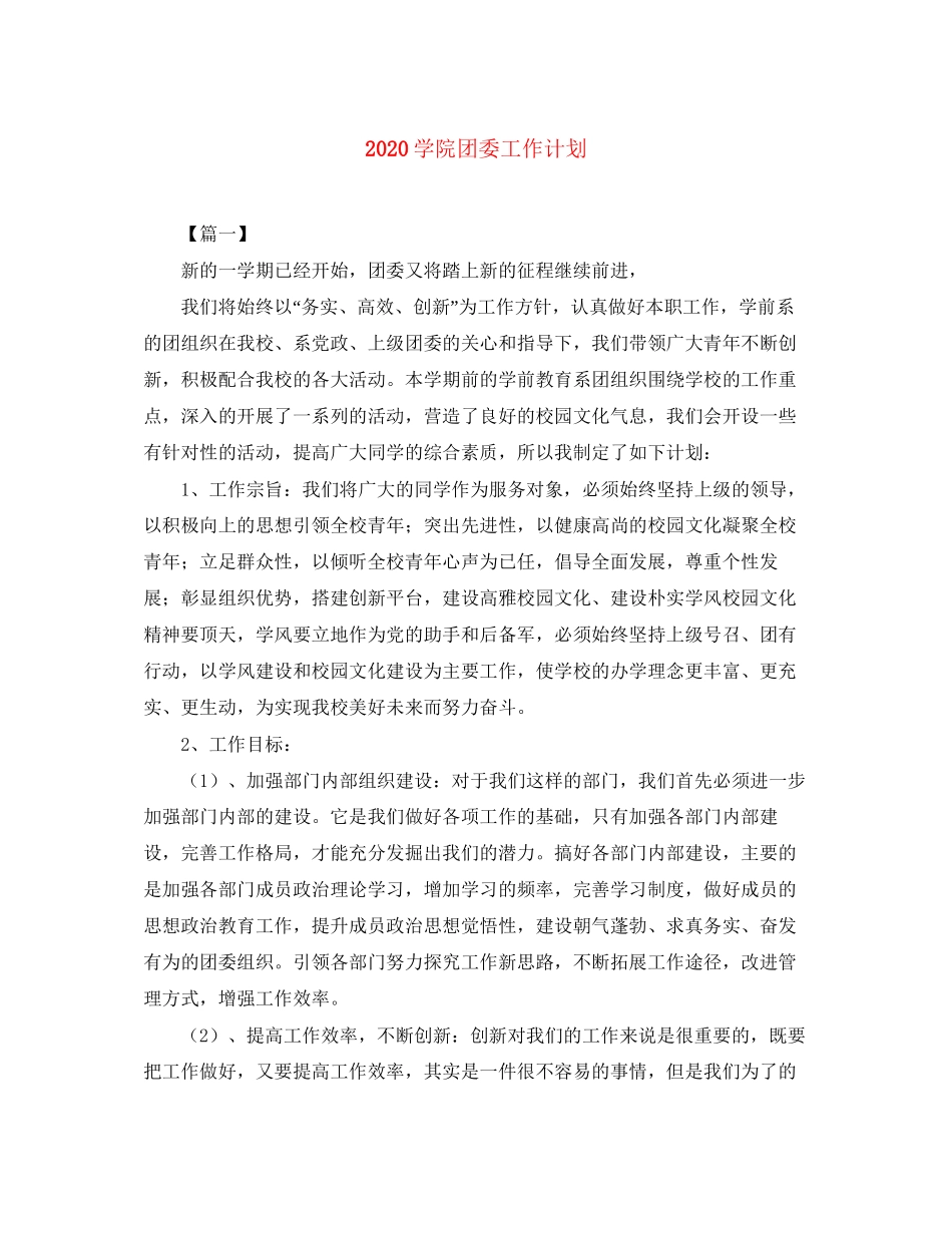 学院团委工作计划_第1页