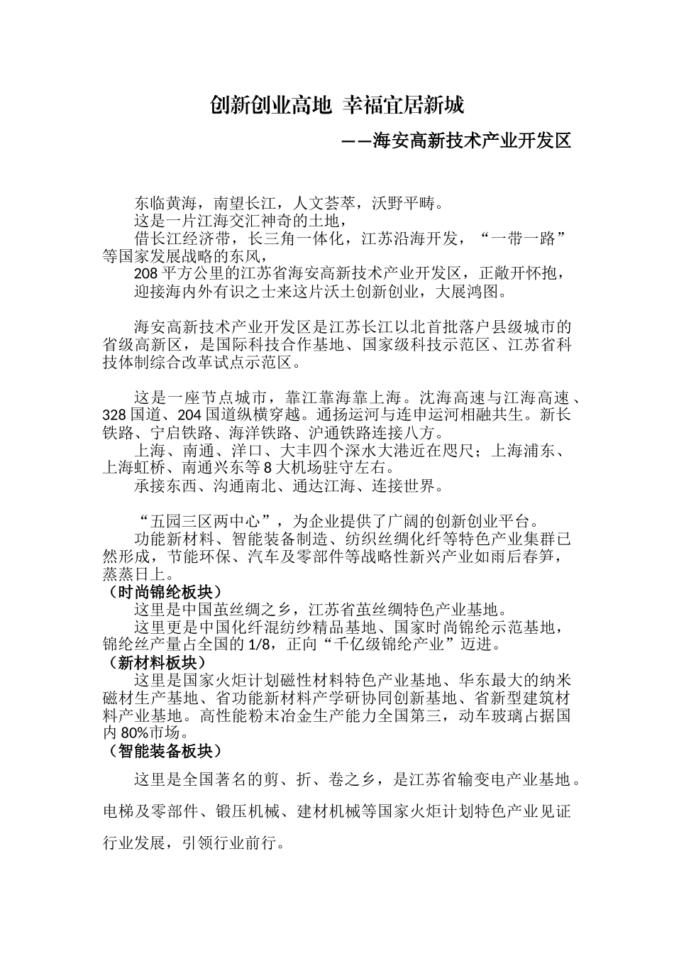 《产城融合-创业沃土》高新技术开发区宣传片解说词_第1页