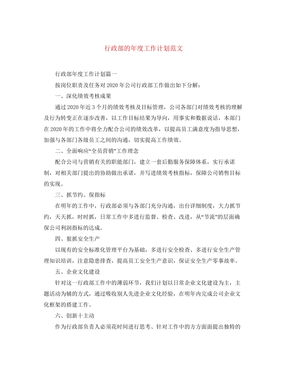 行政部的年度工作计划范文_第1页