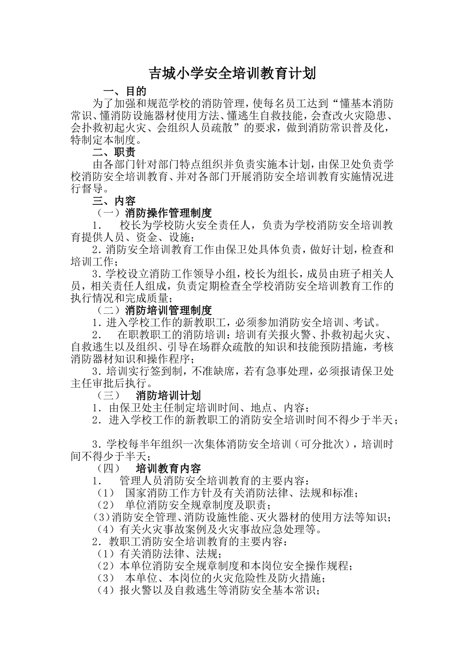 吉城小学消防安全培训计划_第1页