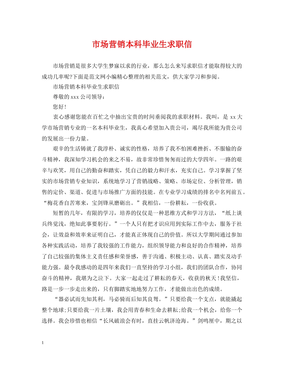 市场营销本科毕业生求职信 _第1页