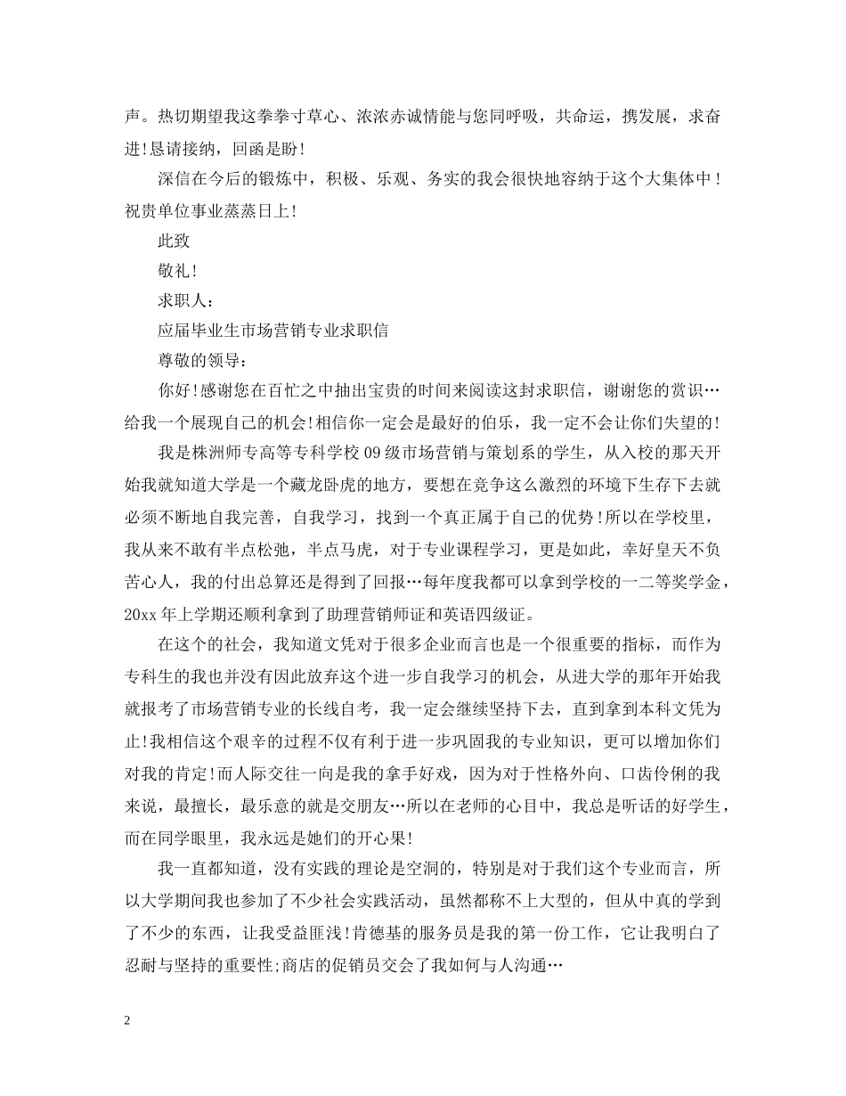 市场营销本科毕业生求职信 _第2页
