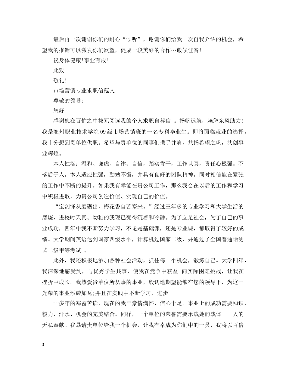 市场营销本科毕业生求职信 _第3页