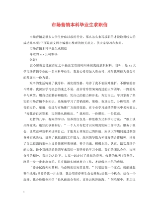 市场营销本科毕业生求职信 