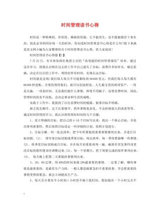 时间管理读书心得 