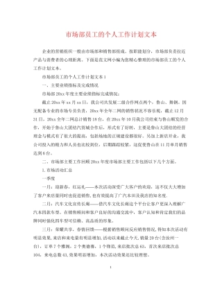 市场部员工的个人工作计划文本