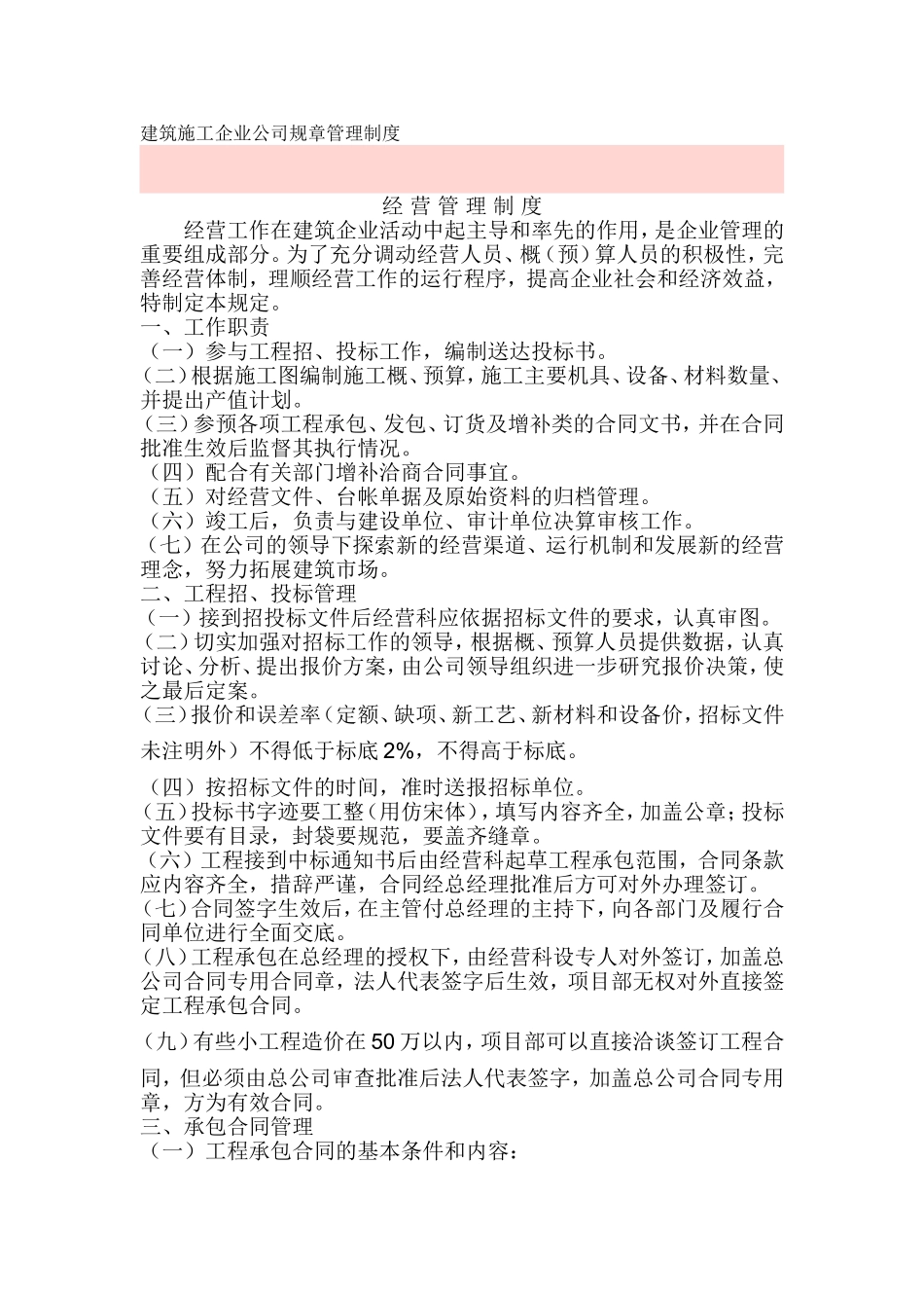 建筑施工企业公司经营管理制度_第1页