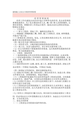 建筑施工企业公司经营管理制度