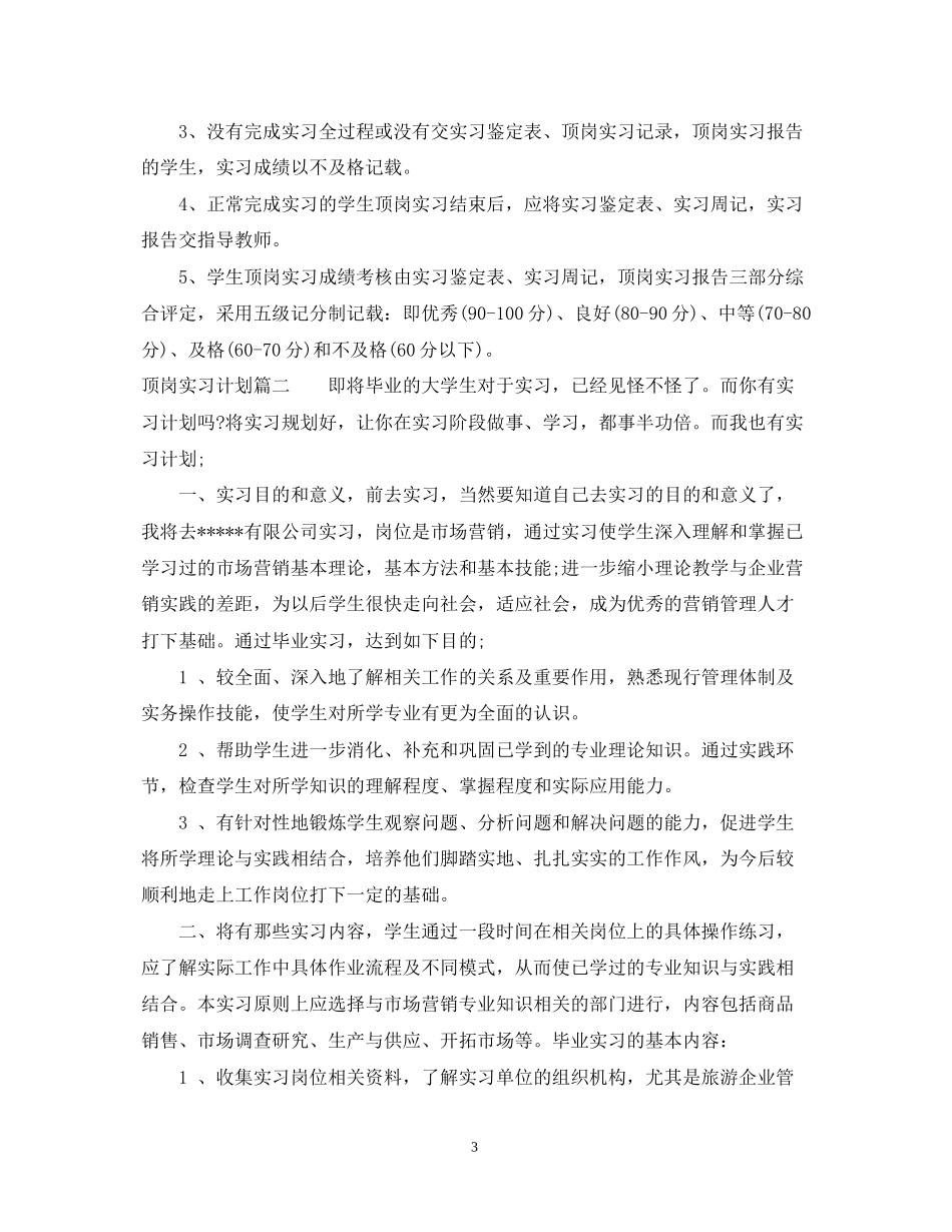 顶岗实习计划范文_第3页