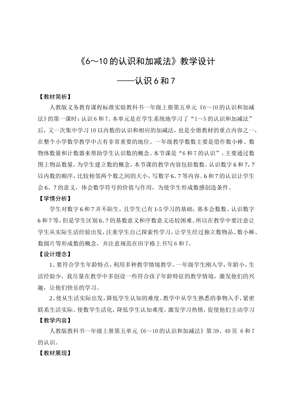 《6-10的认识和加减法》教学设计_第1页