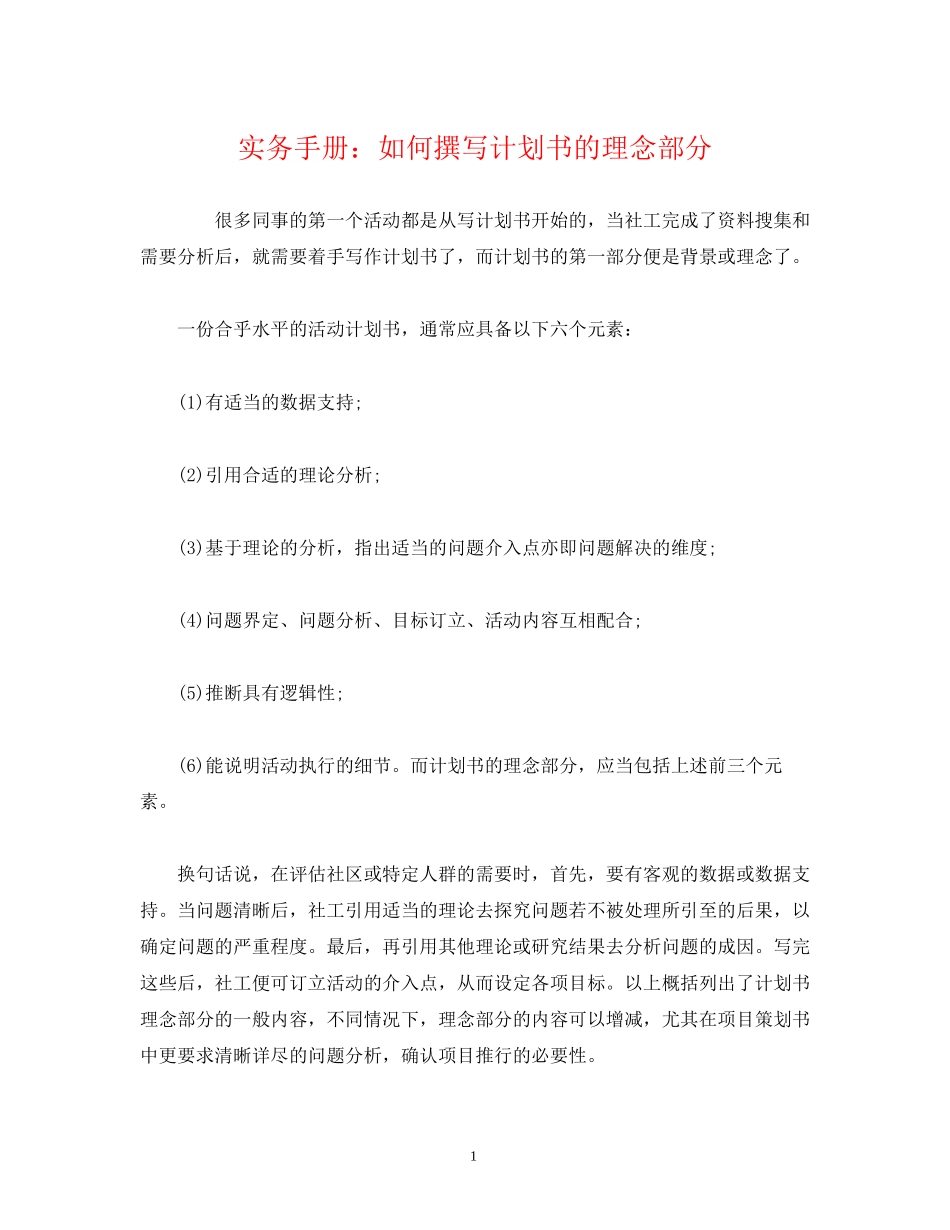 实务手册如何撰写计划书的理念部分_第1页