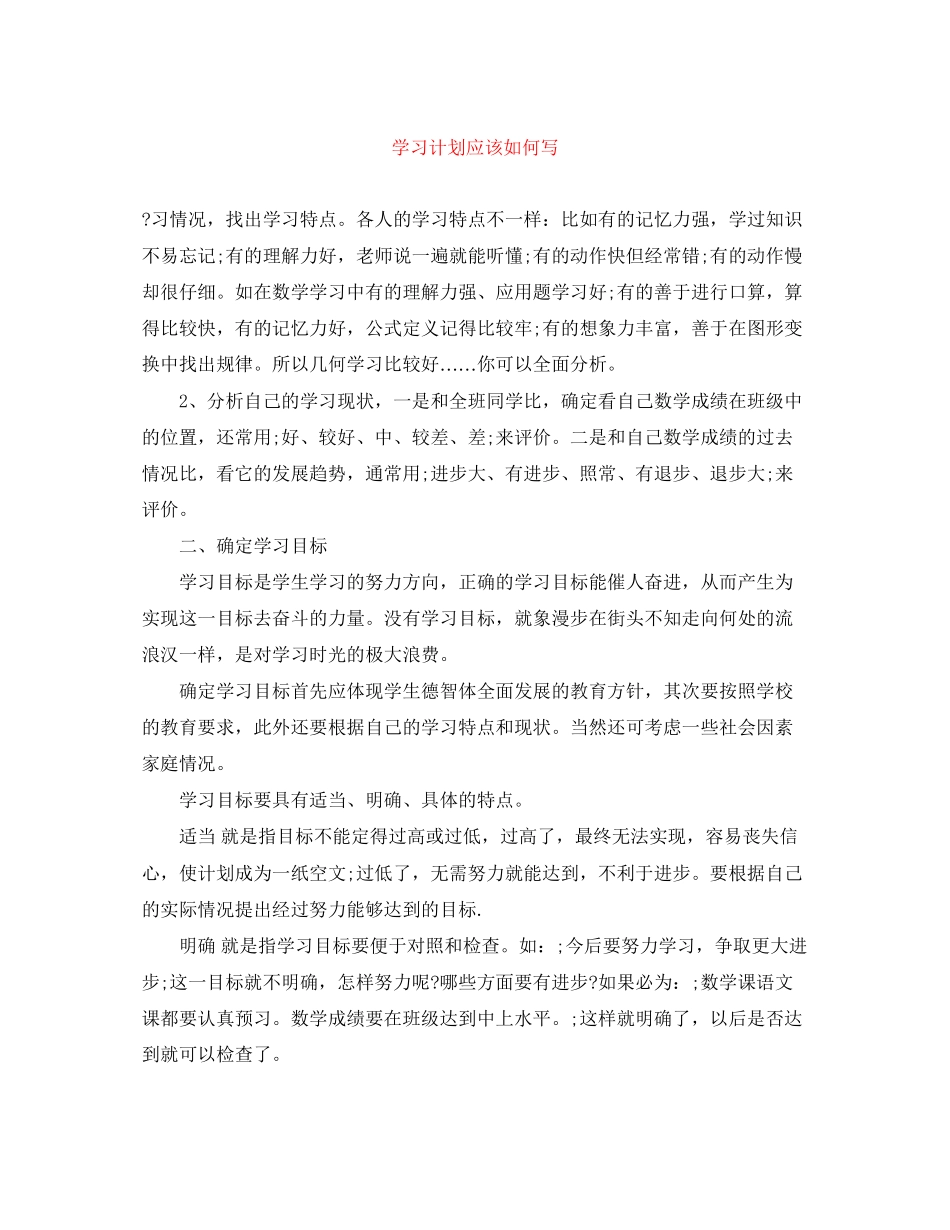 学习计划应该如何写_第1页