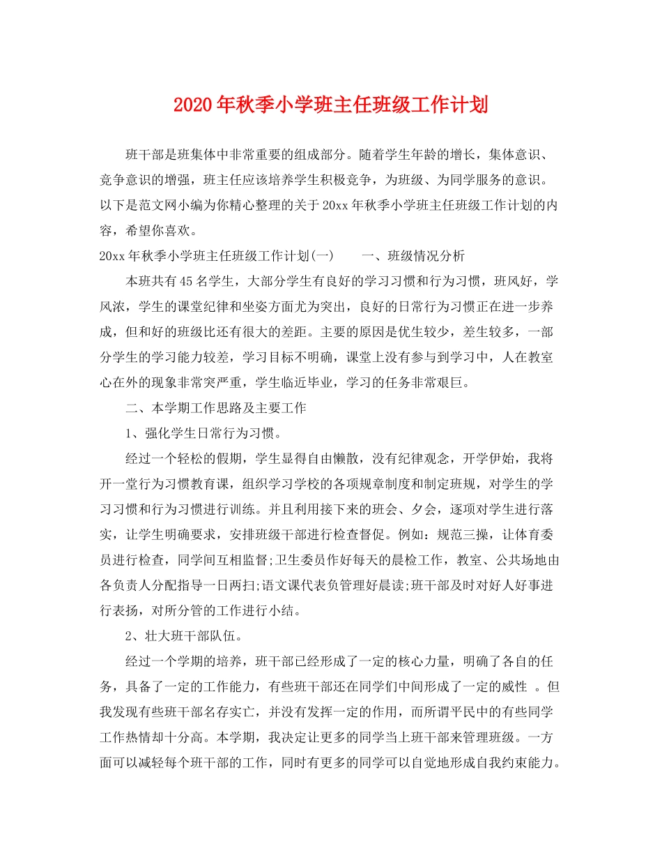 2020年秋季小学班主任班级工作计划_第1页