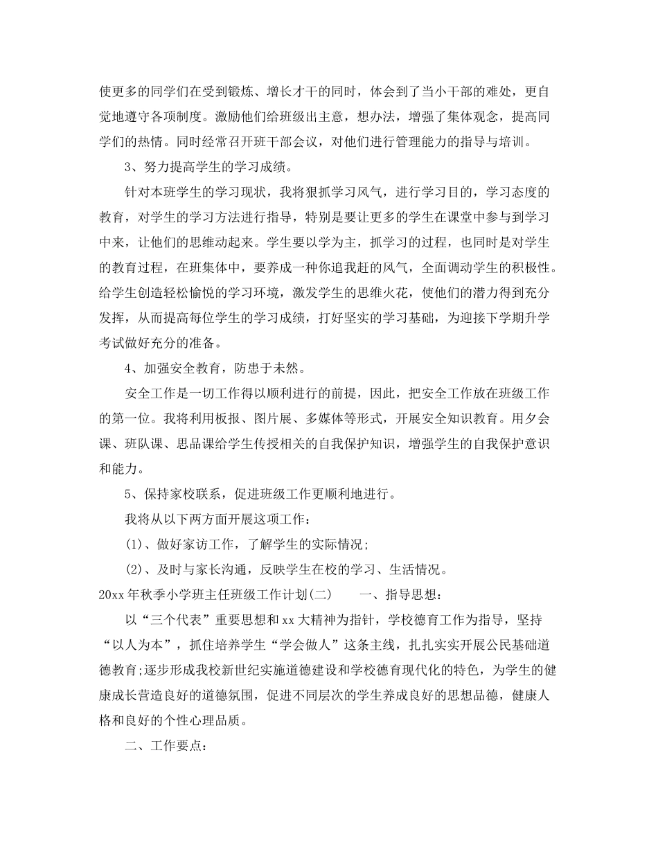 2020年秋季小学班主任班级工作计划_第2页