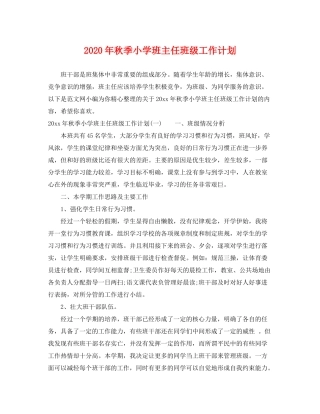 2020年秋季小学班主任班级工作计划