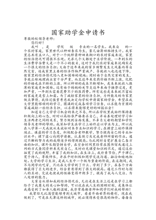 国家助学金申请书模板范文