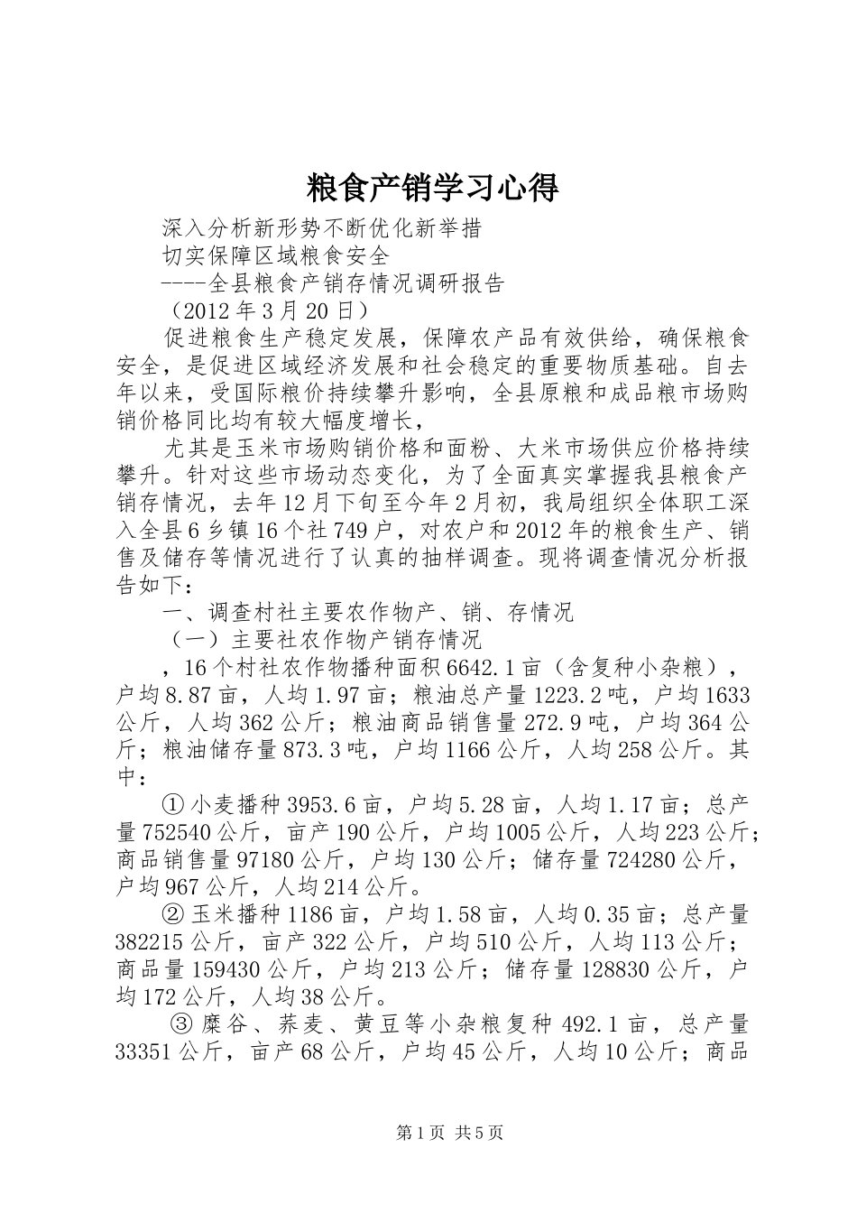 粮食产销学习体会_第1页