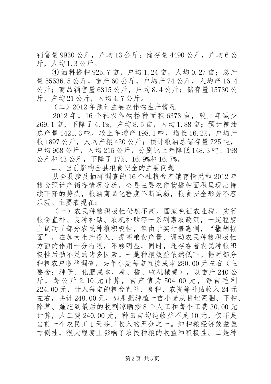 粮食产销学习体会_第2页