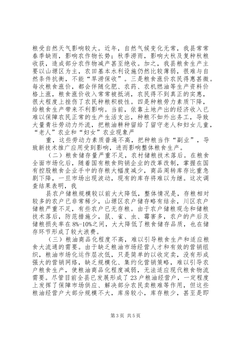 粮食产销学习体会_第3页