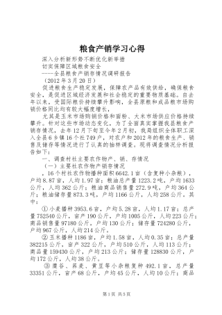 粮食产销学习体会