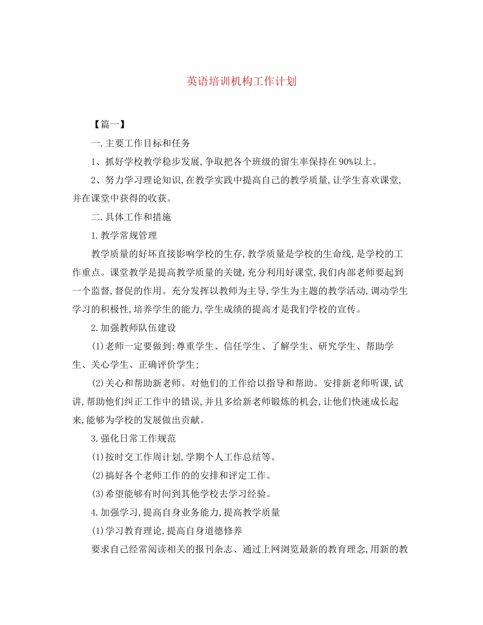 英语培训机构工作计划_第1页