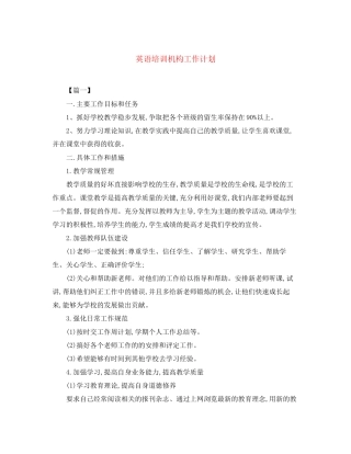 英语培训机构工作计划