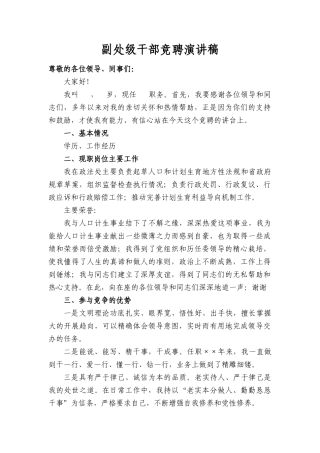 副处级干部竞聘演讲稿
