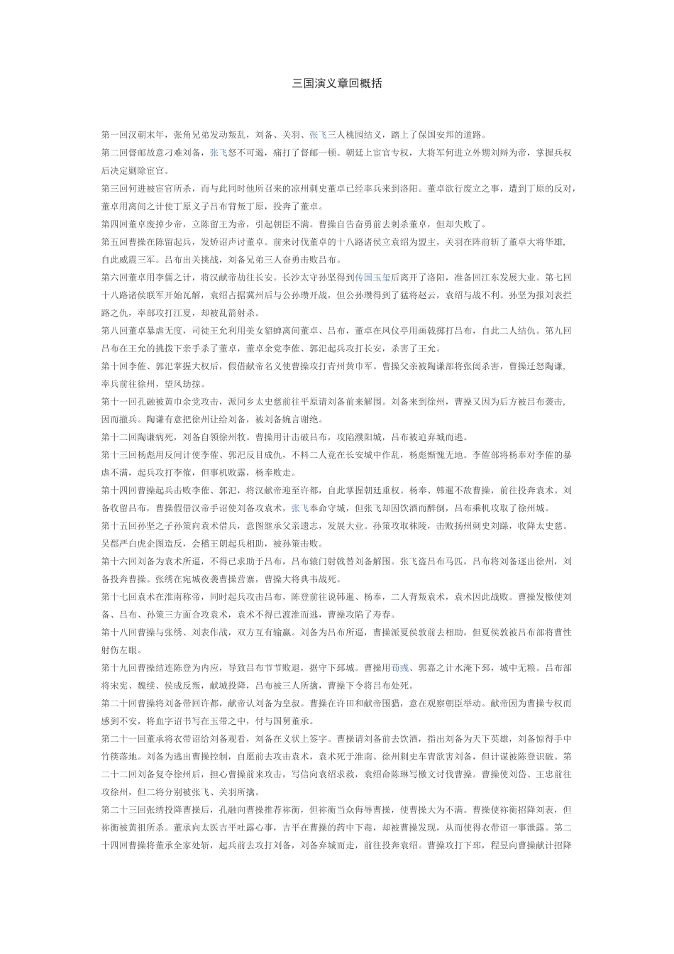 三国演义章回概括_第1页