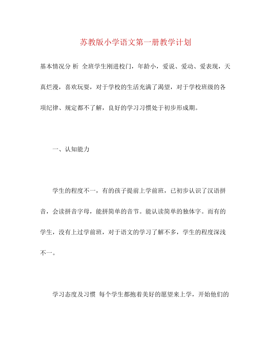 苏教版小学语文第一册教学计划_第1页