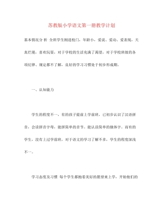 苏教版小学语文第一册教学计划