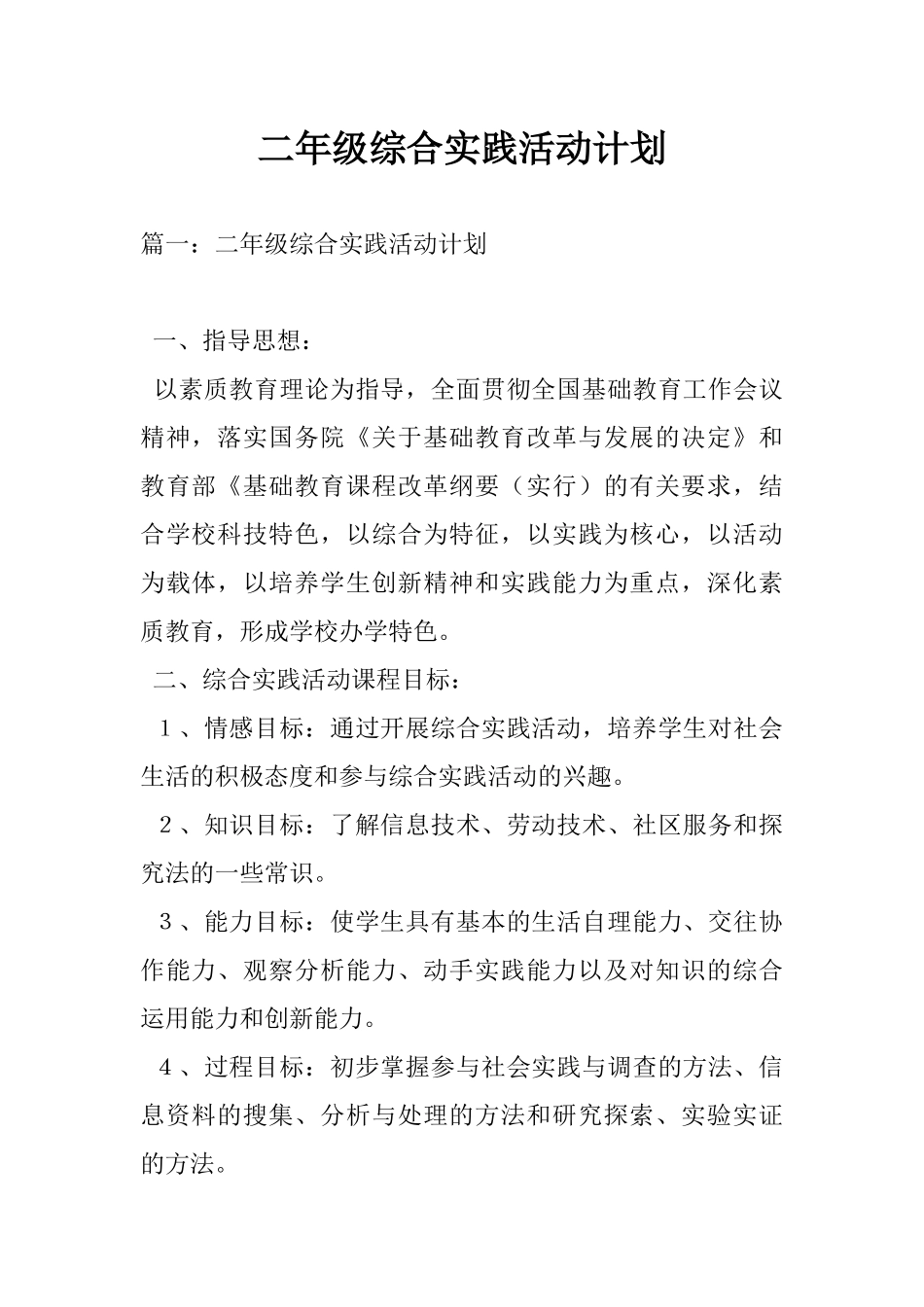 二年级综合实践活动计划_第1页
