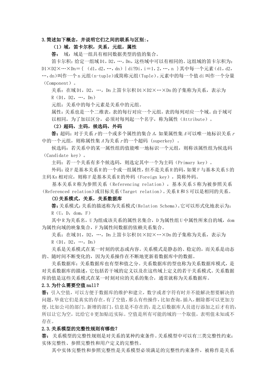 数据库系统原理与设计(第2版)-万常选版-第2章-关系模型与关系代数--课后答案_第1页