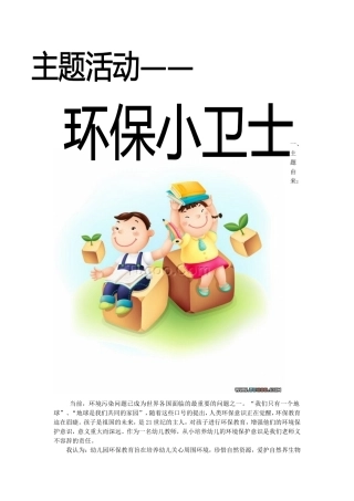 大班主题活动计划——我是环保小卫士