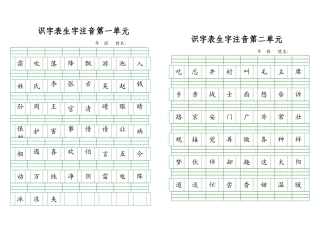 (A4拼田纸直接打印)人教版一年级下册识字表生字注音练习