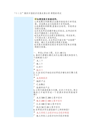 “十二五”期间中国经济发展走势分析-课程的考试-95分
