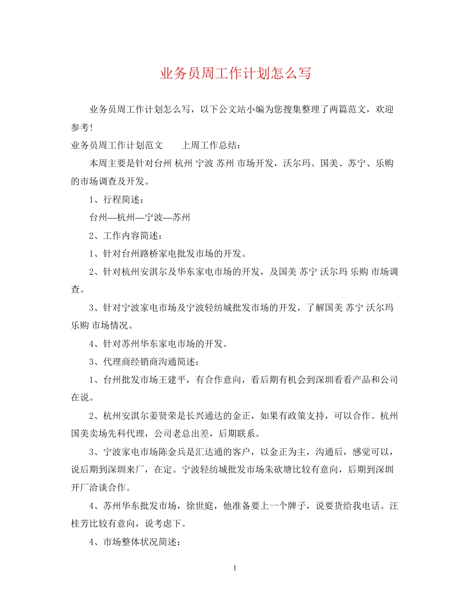 业务员周工作计划怎么写_第1页