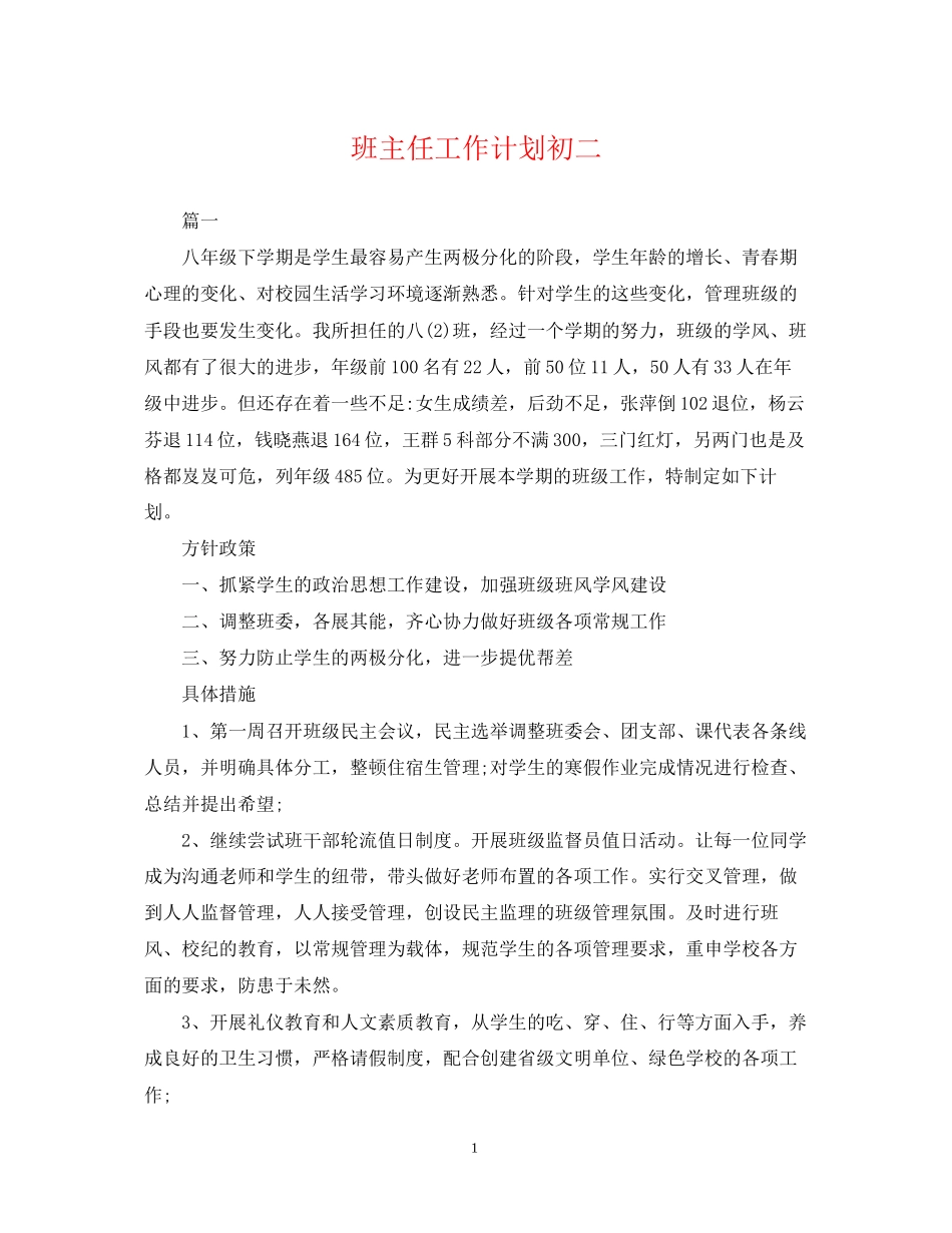 班主任工作计划初二4_第1页