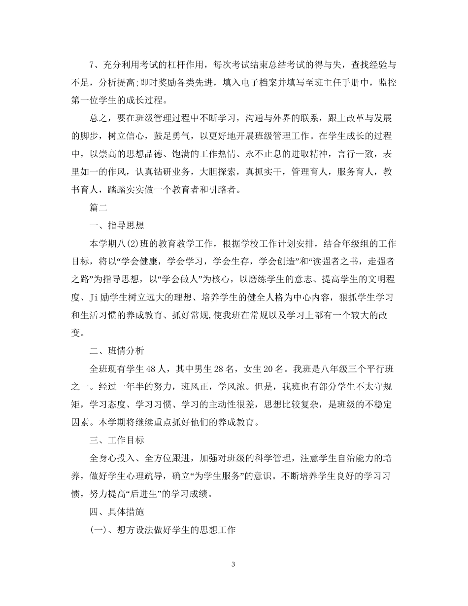 班主任工作计划初二4_第3页