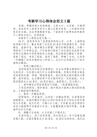 考察学习体会心得范文3篇