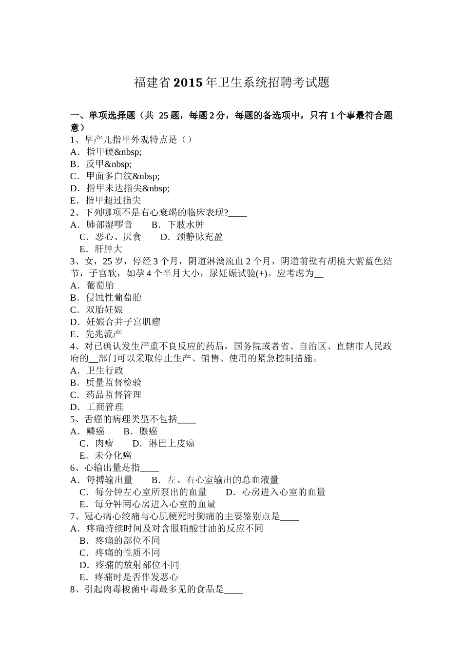 福建省2015年卫生系统招聘考试题_第1页
