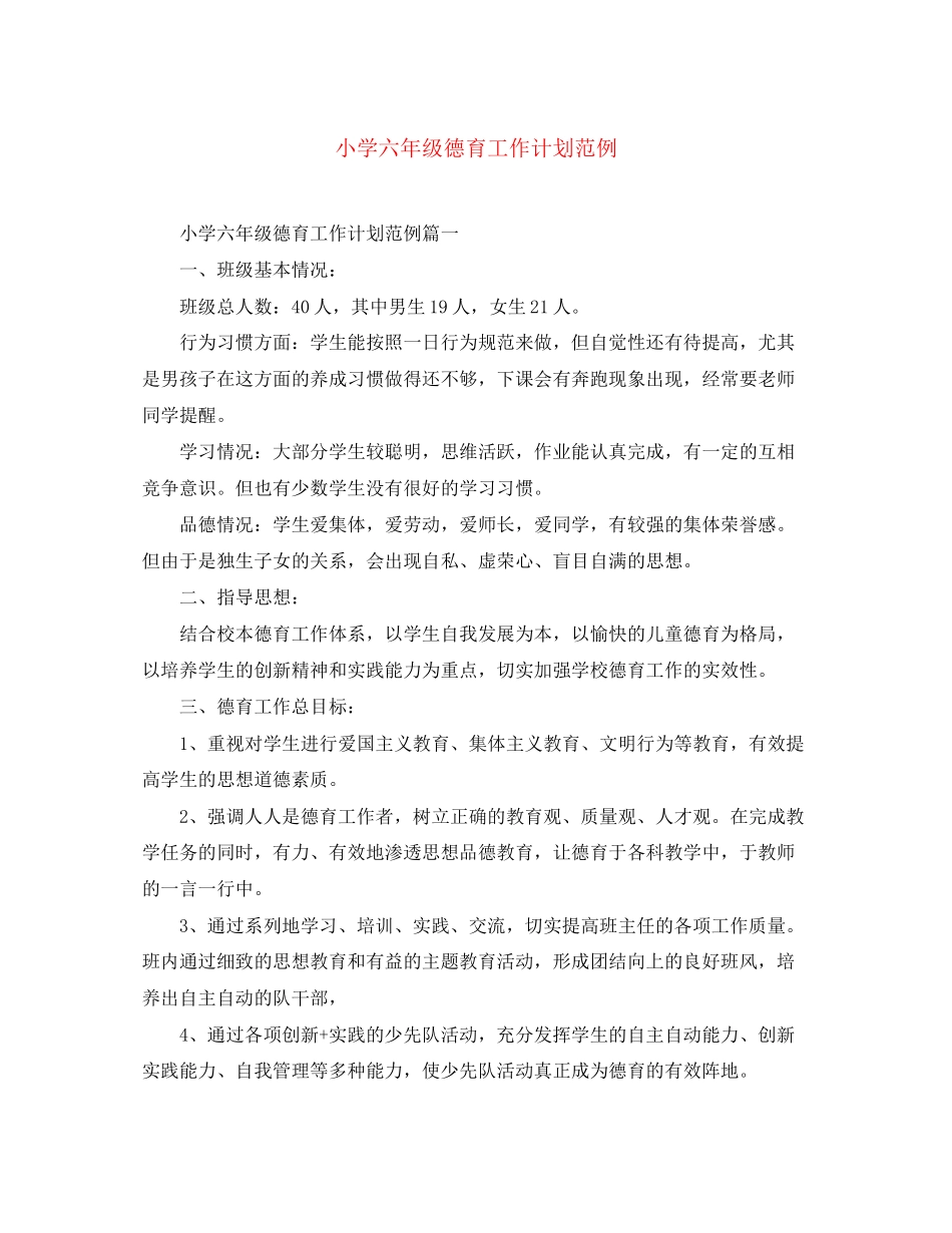 小学六年级德育工作计划范例_第1页
