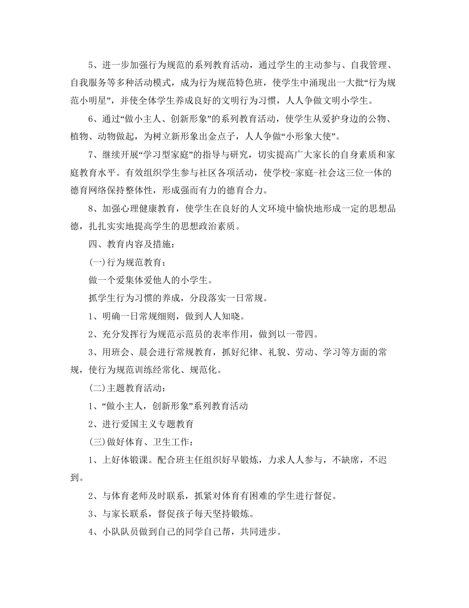 小学六年级德育工作计划范例_第2页