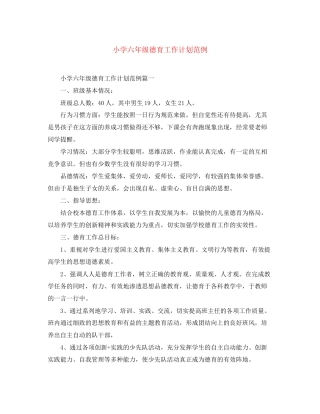 小学六年级德育工作计划范例