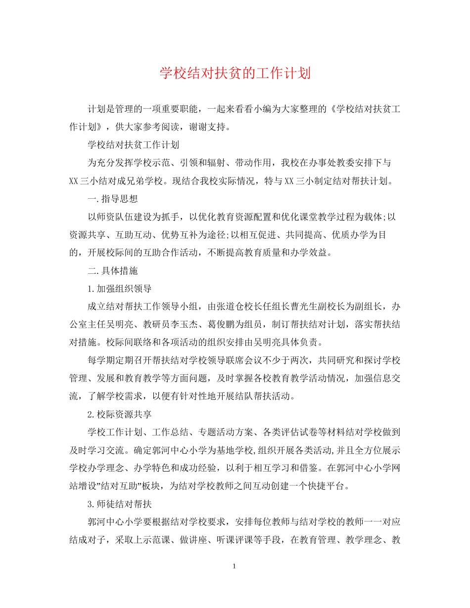 学校结对扶贫的工作计划_第1页