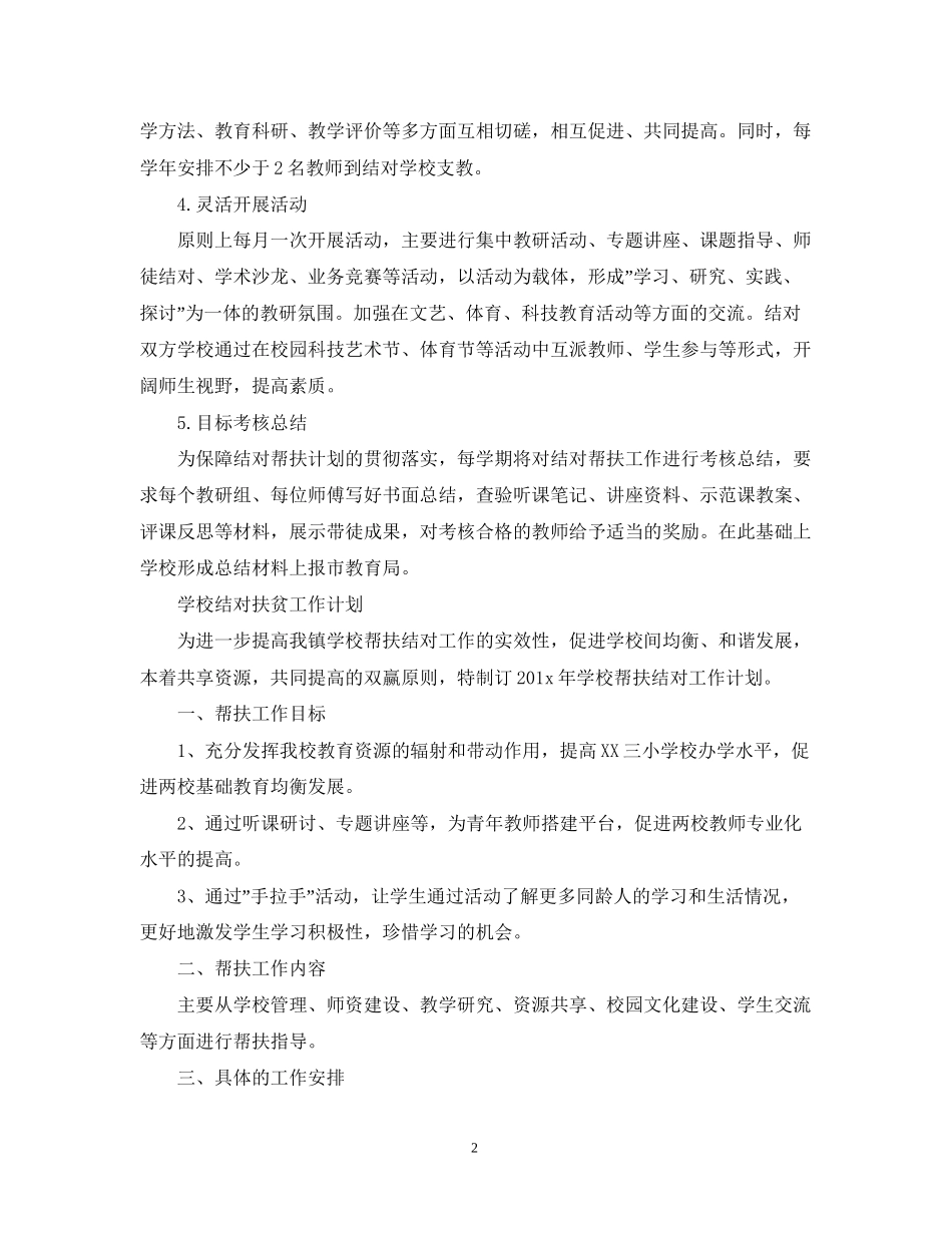 学校结对扶贫的工作计划_第2页