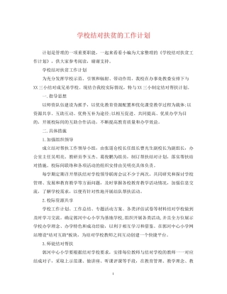 学校结对扶贫的工作计划