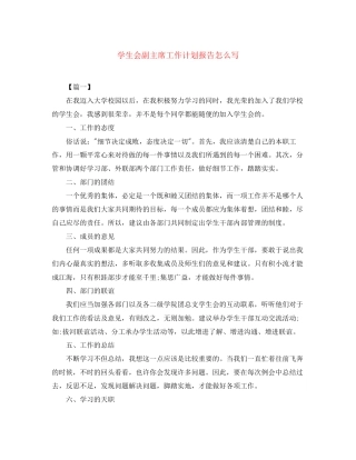 学生会副主席工作计划报告怎么写